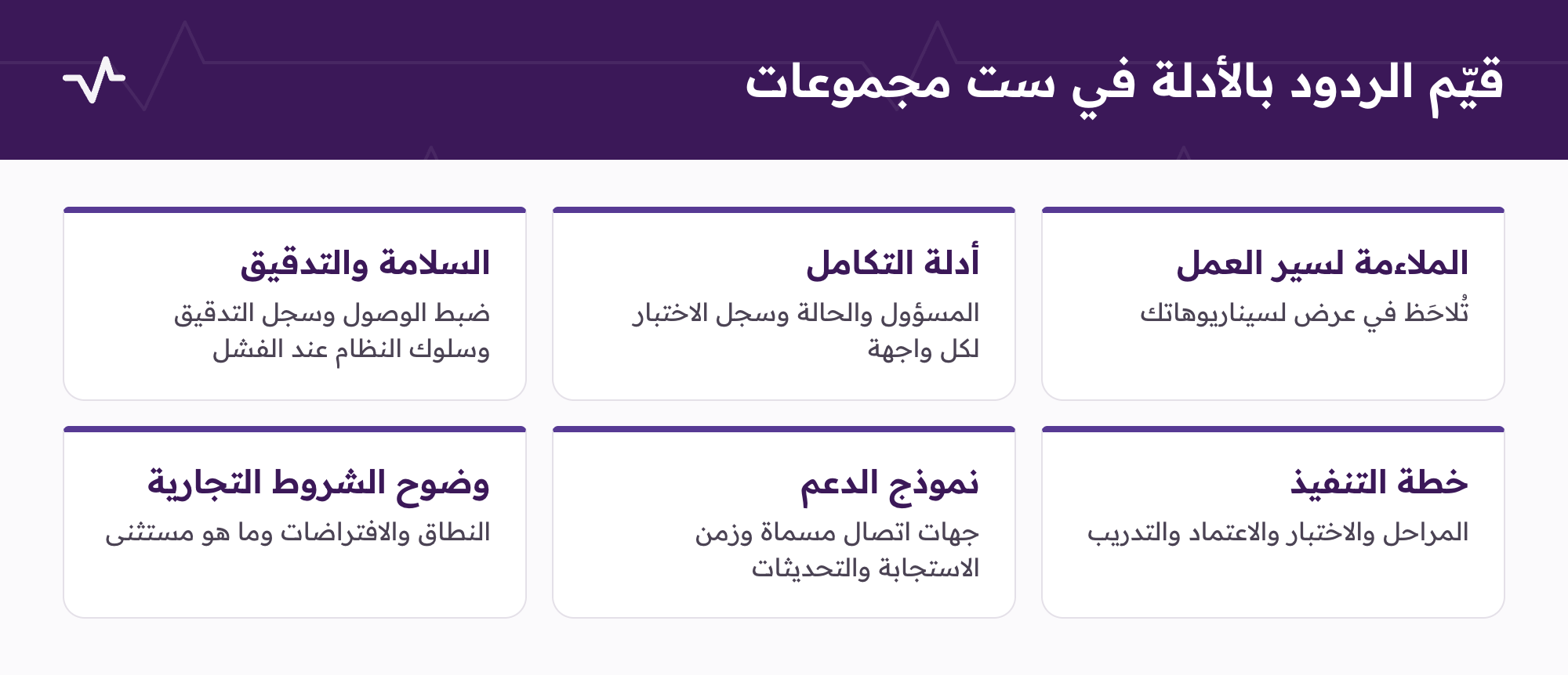 ست مجموعات لتقييم عروض مناقصة نظام معلومات المستشفى: الملاءمة لسير العمل وأدلة التكامل والسلامة والتدقيق وخطة التنفيذ ونموذج الدعم ووضوح الشروط التجارية.